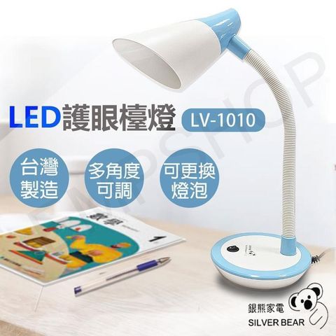 【南紡購物中心】 【銀熊家電】LED護眼檯燈 LV-1010