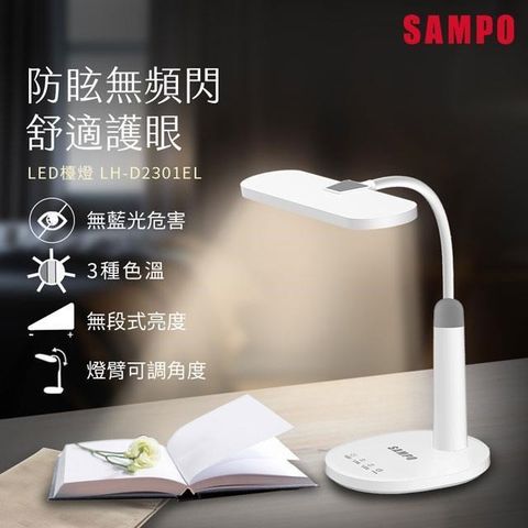 SAMPO 聲寶 【南紡購物中心】  LED檯燈 LH-D2301EL