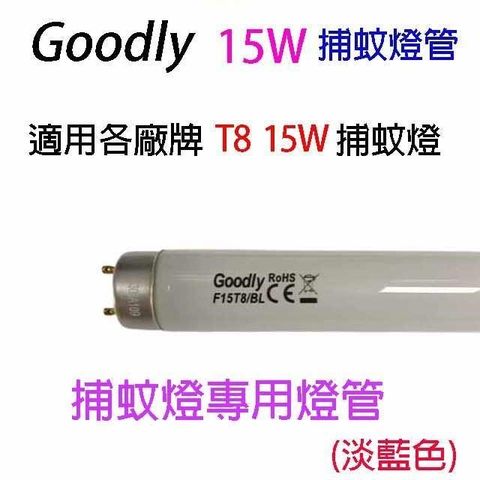 【南紡購物中心】 【5入】Goodly  F15/T8 15W 捕蚊燈管