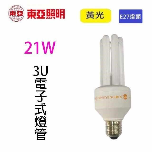 東亞 【南紡購物中心】 21W   3U電子式燈泡(黃光)~~出清品