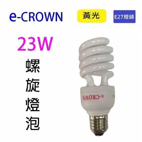 【南紡購物中心】 e-CROWN 螺旋23W燈泡(黃光)~~出清品