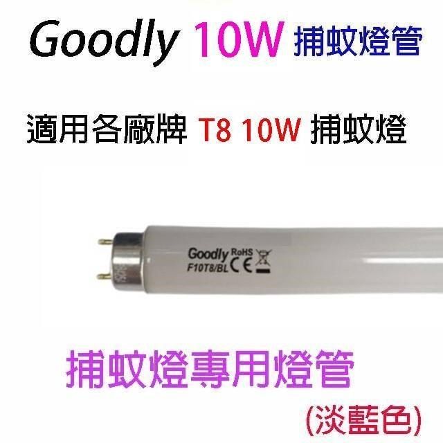  【南紡購物中心】 【2入】Goodly  F10/T8 10W 捕蚊燈管