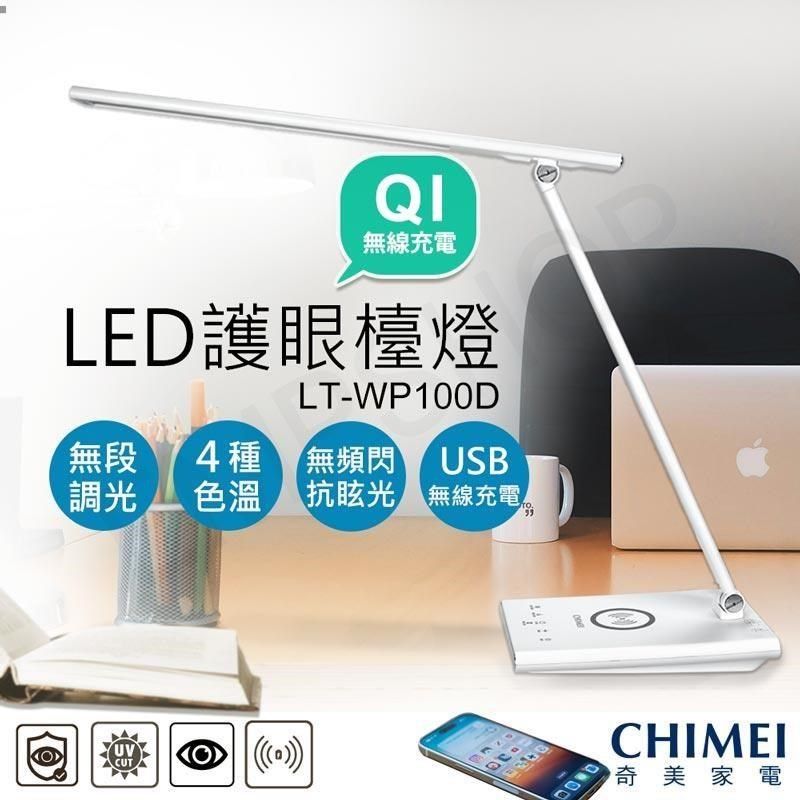 CHIMEI 奇美 【南紡購物中心】 QI無線充電LED護眼檯燈 LT-WP100D