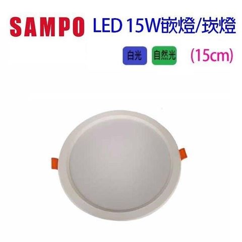 SAMPO 聲寶 【南紡購物中心】 【5入組】  15W　LED 超薄嵌燈/崁燈