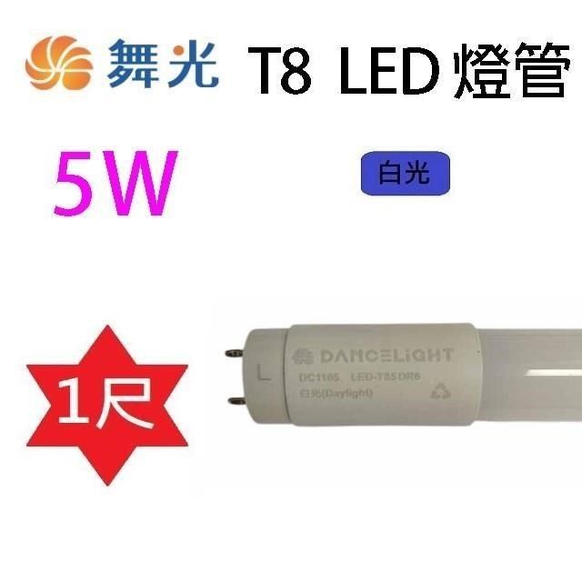  【南紡購物中心】 【10入組】舞光 T8&nbsp; 5W&nbsp; 1尺 LED 燈管(白光)