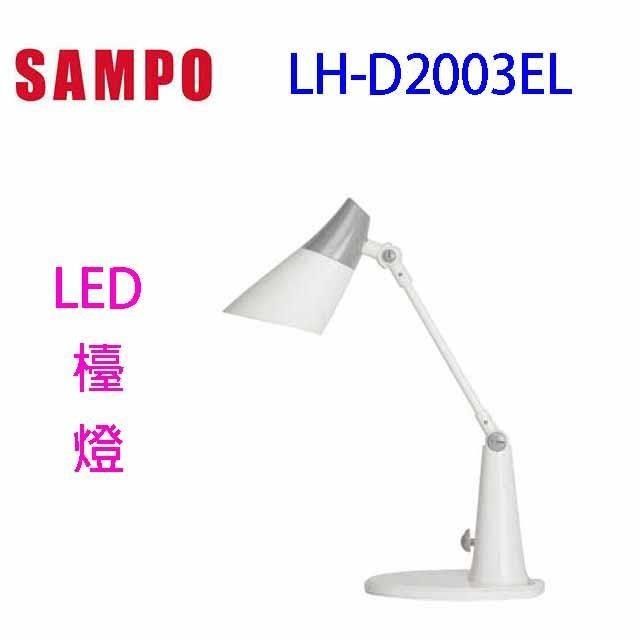 SAMPO 聲寶 【南紡購物中心】   LH-D2003EL&nbsp; LED檯燈