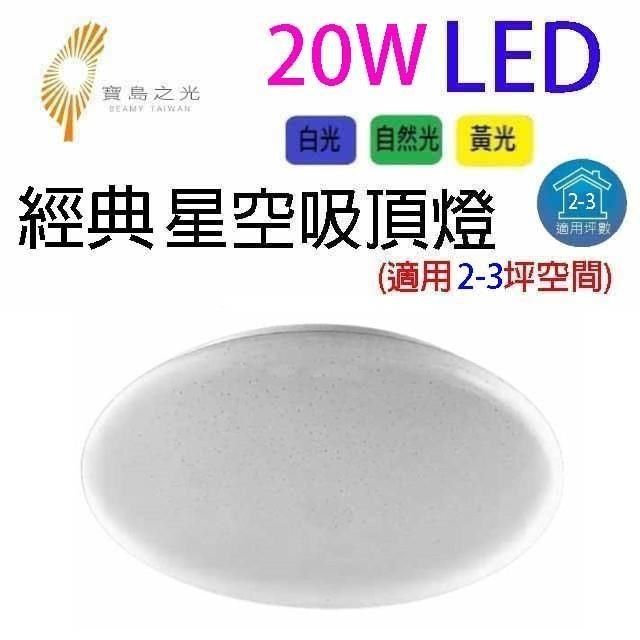  【南紡購物中心】 寶島之光 20W&nbsp; LED經典星空吸頂燈