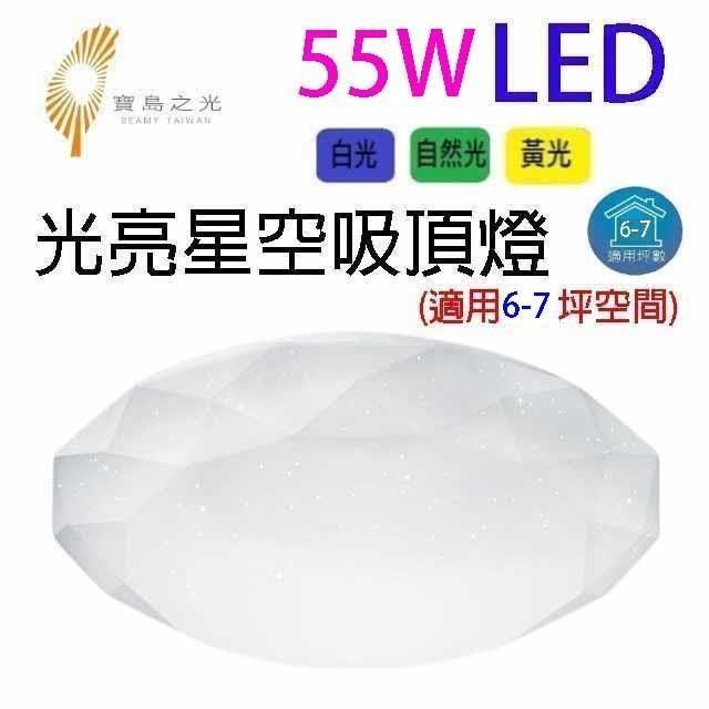  【南紡購物中心】 寶島之光 55W&nbsp; LED光亮星空吸頂燈