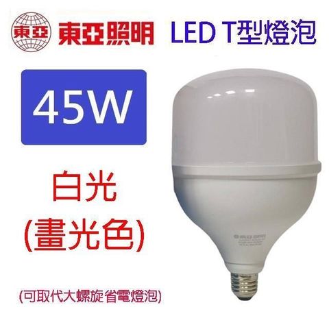 東亞 45W LED T型燈泡