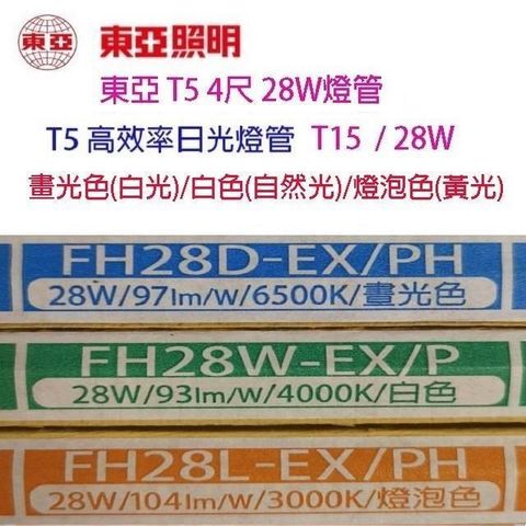 【10入組】東亞 T5 28W(4尺) 日光燈管(FH28D/W/L-EX/PH/T15)