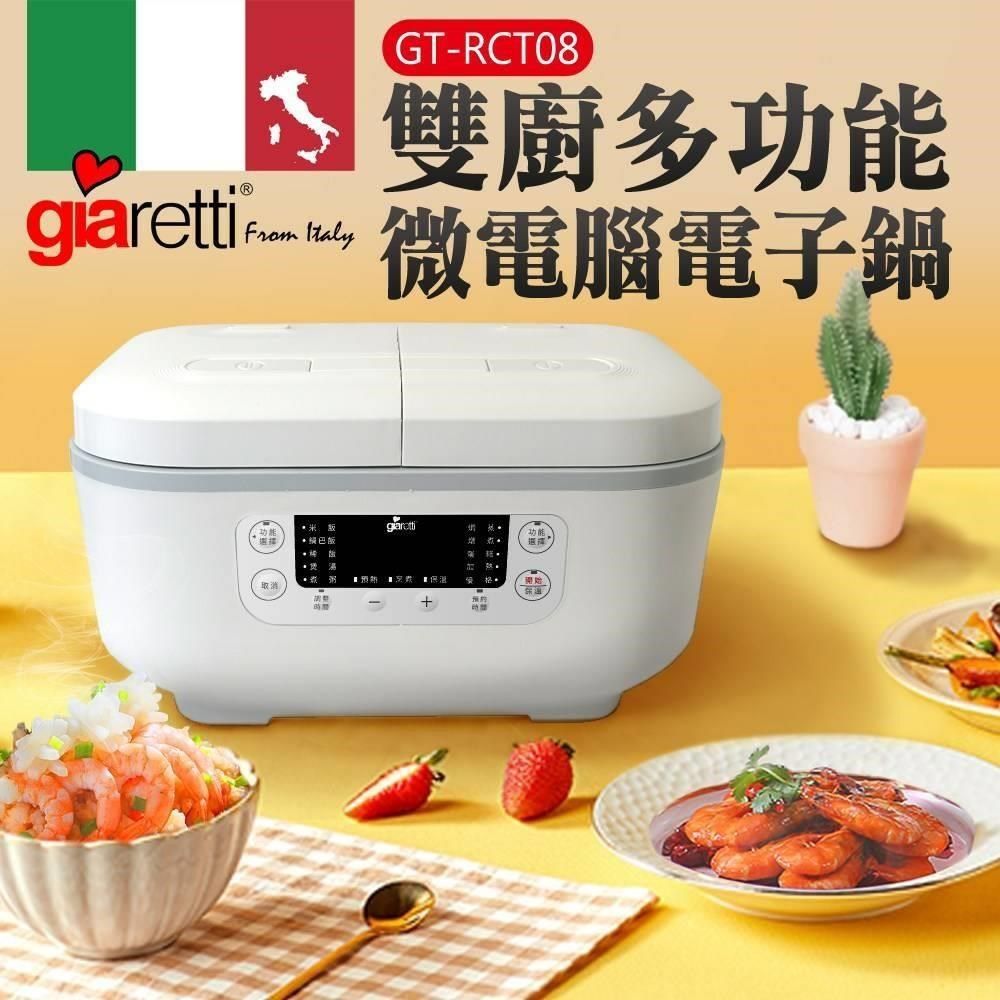 Giaretti 義大利珈樂堤 【南紡購物中心】 義大利 雙廚多功能微電腦電子鍋 GT-RCT08