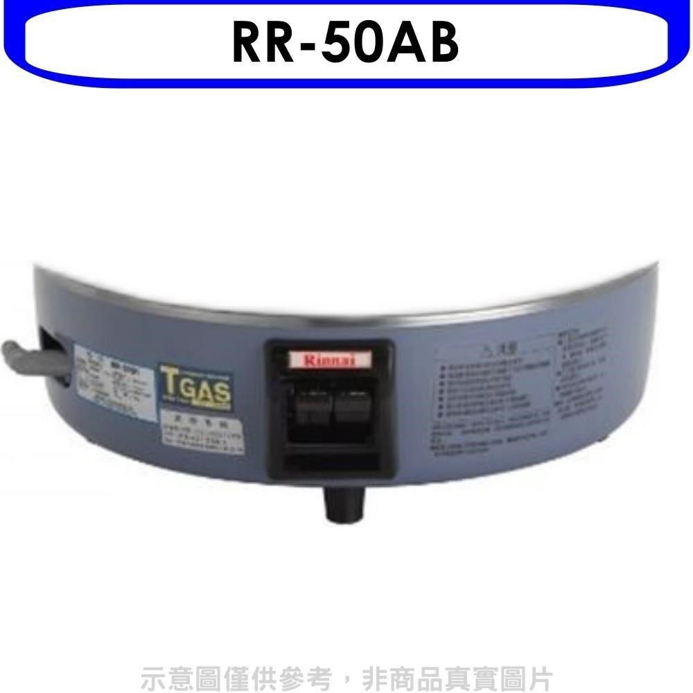 Rinnai 林內 【南紡購物中心】 【RR-50AB】50人份瓦斯煮飯鍋底座(適用RR-50A)飯鍋(無安裝