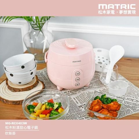 【南紡購物中心】 【MATRIC 松木】粉漾甜心電子鍋 MG-RC0403W