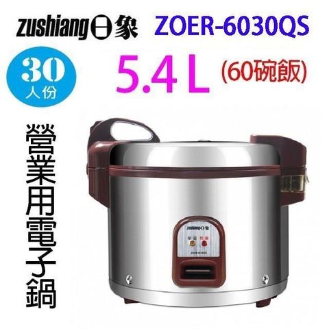 【南紡購物中心】 日象 ZOER-6030QS 營業用 5.4L 電子鍋