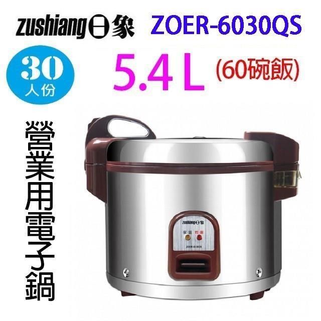 日象 【南紡購物中心】  ZOER-6030QS 營業用 5.4L 電子鍋