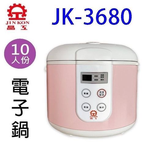 【南紡購物中心】 晶工 JK-3680 微電腦10人份電子鍋