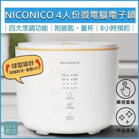 【南紡購物中心】 NICONICO 4人份球釜微電腦 電子鍋 NI-TE1114 電鍋 飯鍋 小電鍋 料理鍋