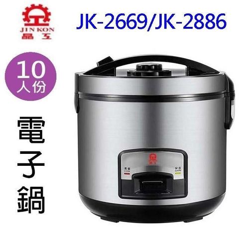 JINKON 晶工牌 【南紡購物中心】 晶工 JK-2669/JK-2886 厚釜10人份電子鍋