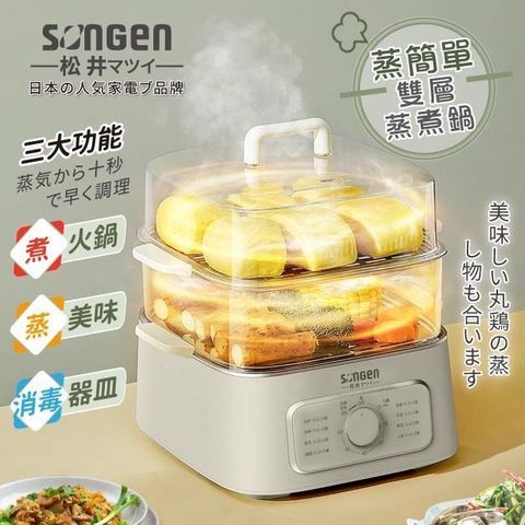 SONGEN 松井 雙層蒸煮鍋/電煮鍋/料理鍋SG-1011MS(W)