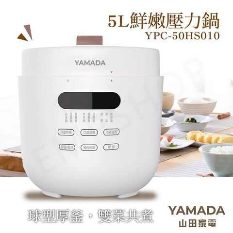 YAMADA 山田家電 【南紡購物中心】 5L鮮嫩壓力鍋 YPC-50HS010