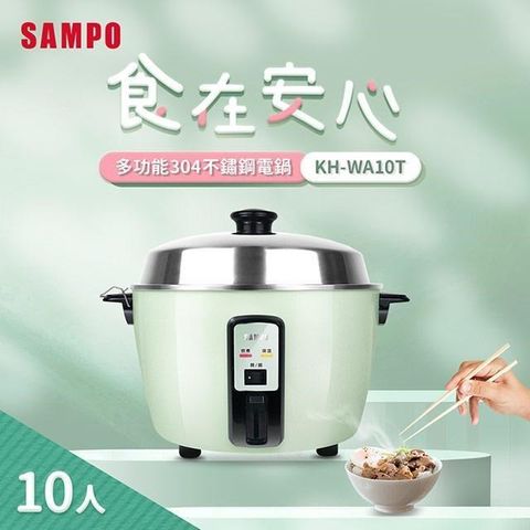 SAMPO 聲寶 【南紡購物中心】  10人份多功能不鏽鋼電鍋 KH-WA10T《光開門就很忙了 同款》