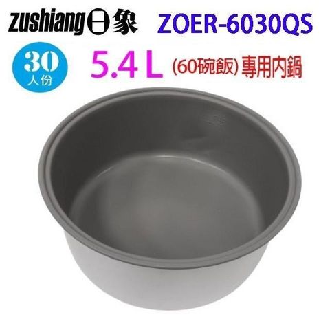 【南紡購物中心】 日象 ZOER-6030QS 營業用 5.4L 電子鍋專用內鍋
