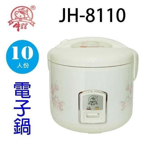 牛88 【南紡購物中心】  JH-8110  10人份電子鍋