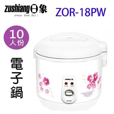 日象 【南紡購物中心】  ZOR-18PW 立體保溫 10人份電子鍋