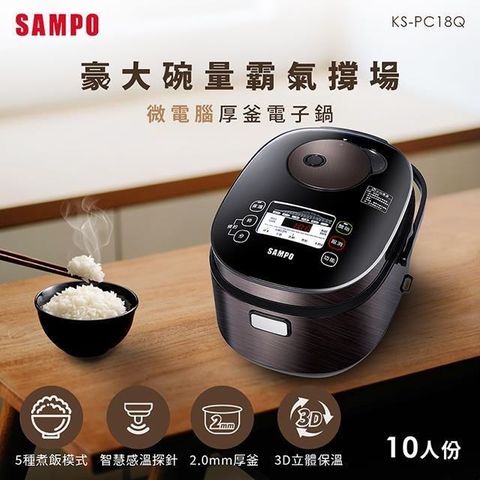 SAMPO 聲寶 【南紡購物中心】  10人份微電腦厚釜電子鍋 KS-PC18Q