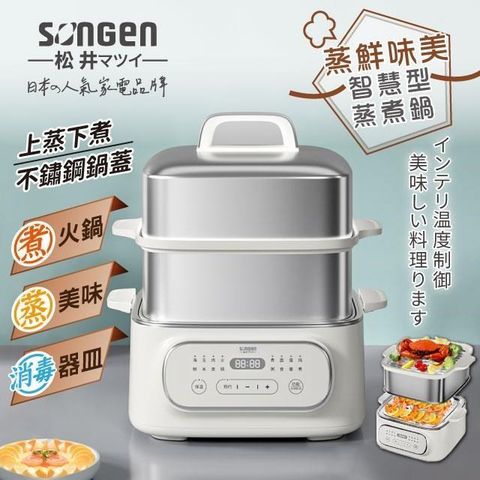 【SONGEN松井】雙層智慧型蒸煮鍋/電火鍋/電蒸鍋/美食鍋/料理鍋SG-1022MS(Q)
