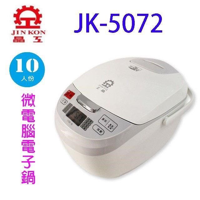 JINKON 晶工牌 【南紡購物中心】 晶工JK-5072 微電腦10人份電子鍋