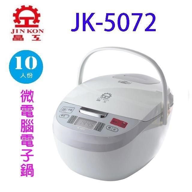 JINKON 晶工牌 【南紡購物中心】 晶工JK-5072 微電腦10人份電子鍋