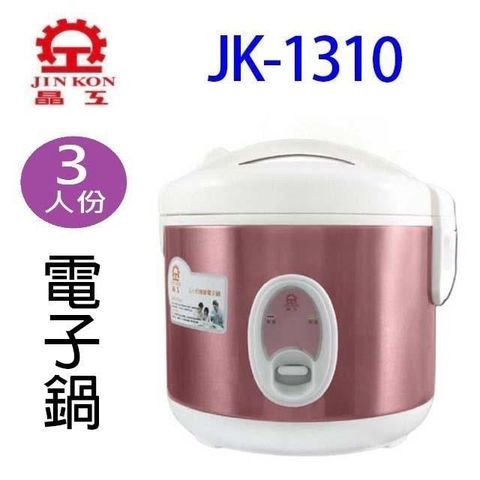 【南紡購物中心】 晶工 JK-1310 厚釜 3人份電子鍋