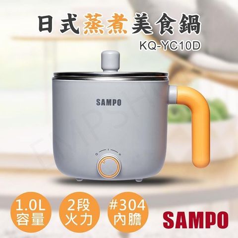 【南紡購物中心】 【聲寶SAMPO】1.0L日式蒸煮美食鍋 KQ-YC10D