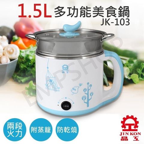 【南紡購物中心】【晶工牌JINKON】1.5L不鏽鋼多功能美食鍋 JK-103