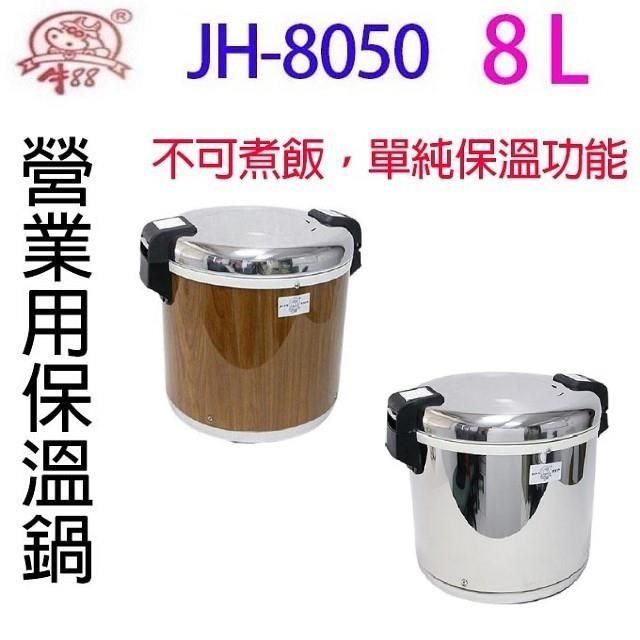 牛88 【南紡購物中心】 &nbsp; JH-8050&nbsp; 保溫飯鍋 (50人份)