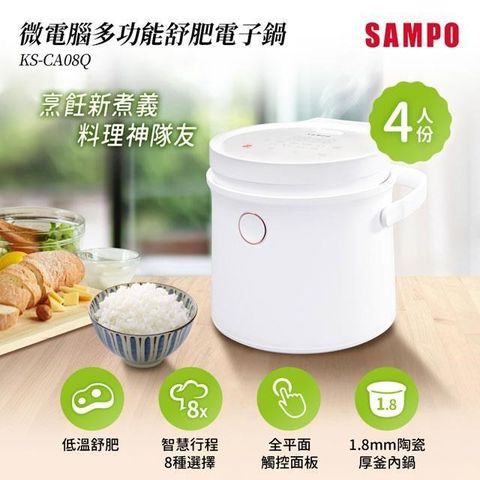 【南紡購物中心】 SAMPO KS-CA08Q 4人份微電腦舒肥電子鍋
