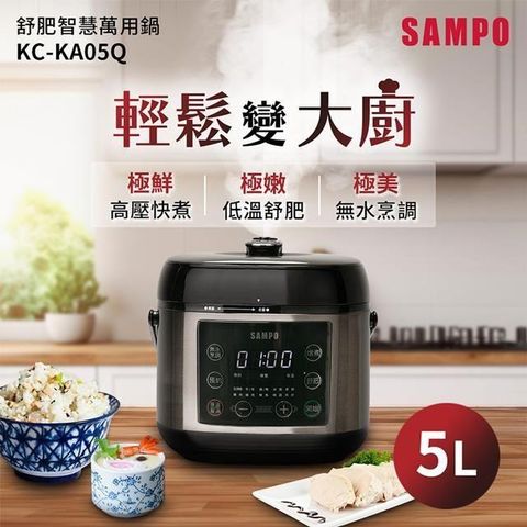 【南紡購物中心】 SAMPO KC-KA05Q 5L舒肥智慧萬用鍋