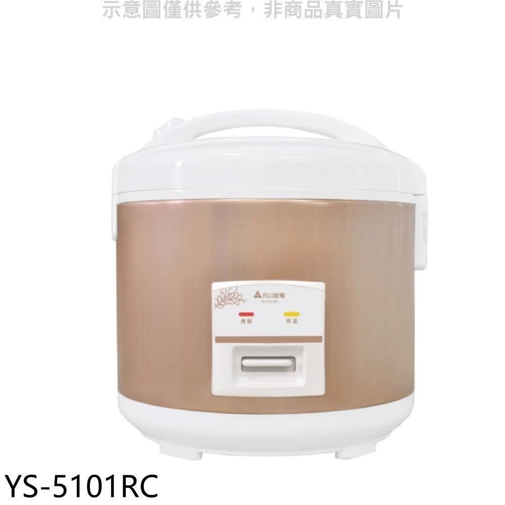 YEN SUN 元山 【南紡購物中心】 【YS-5101RC】10人份厚釜電子鍋