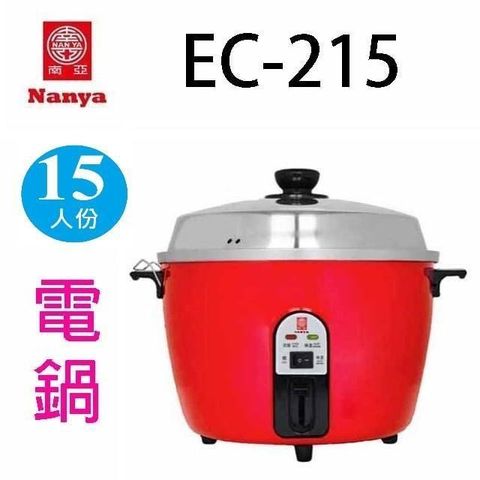 NYPI 南亞 【南紡購物中心】  EC-215  15人份電鍋