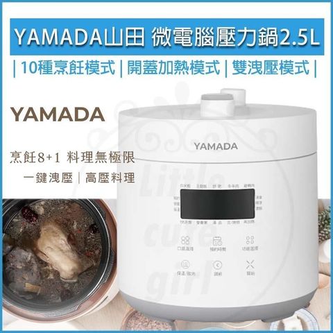 【南紡購物中心】 YAMADA 山田 微電腦 2.5L 壓力鍋 YPC-25HS010 萬用鍋 電子鍋 飯鍋