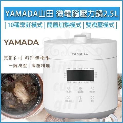 YAMADA 山田家電 【南紡購物中心】  山田 微電腦 2.5L 壓力鍋 YPC-25HS010 萬用鍋 電子鍋 飯鍋