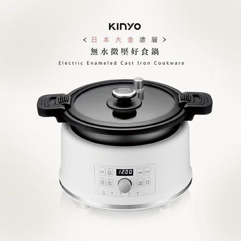 KINYO 2L智能萬用鍋/微電腦電子鍋/壓力鍋(PCO-2550)無水微壓料理