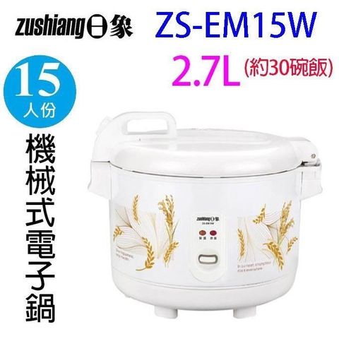 日象 ZS-EM15W  立體保溫15人份電子鍋