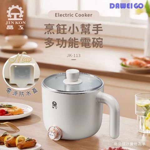 晶工牌 多功能304不鏽鋼電碗 JK-113 電源防水蓋設計 料理鍋 美食鍋 快煮鍋 個人鍋