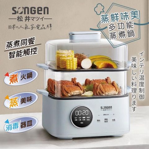 【SONGEN松井】雙層智慧型蒸煮鍋/電火鍋/電蒸鍋/美食鍋/料理鍋/奶瓶消毒鍋(SG-1023MS)