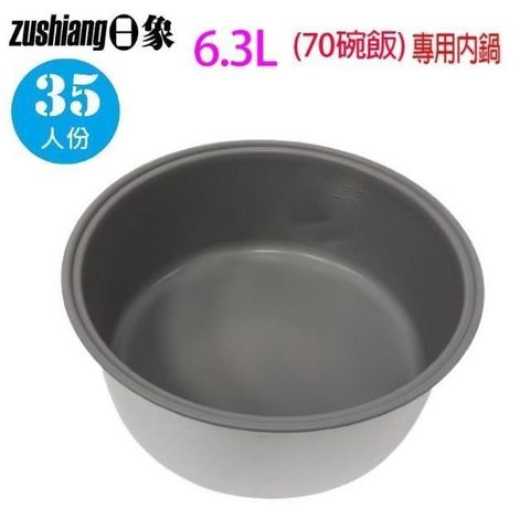 日象 35人份 營業用 電子鍋專用內鍋(6.3L)
