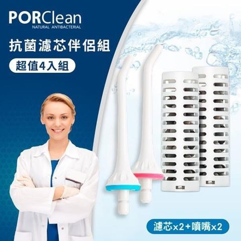 PORClean 【南紡購物中心】  寶可齡 抗菌沖牙機濾芯超值組(濾芯x2+噴嘴x2)PO-MD-20-PAR