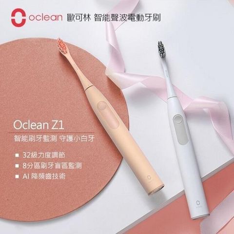 【南紡購物中心】 《Oclean歐可林》Z1 雅緻版 APP智能音波電動牙刷 (粉色)