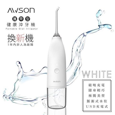 【南紡購物中心】【日本AWSON歐森】USB充電式沖牙機/脈衝洗牙器(AW-1100W)IPX7防水/輕巧方便